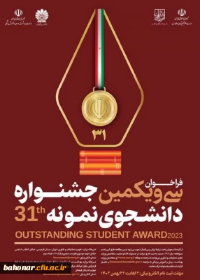 جشنواره و شیوه نامه اجرایی دانشجوی نمونه سازمان امور دانشجویان

فراخوان سی و یکمین جشنواره دانشجوی نمونه
