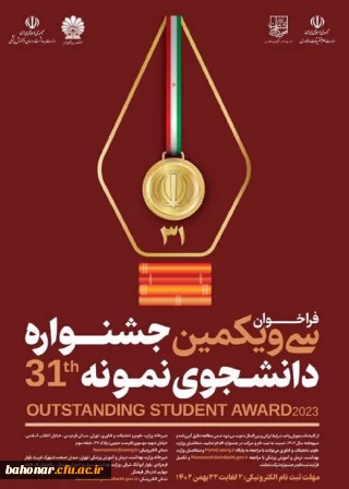 جشنواره و شیوه نامه اجرایی دانشجوی نمونه سازمان امور دانشجویان

فراخوان سی و یکمین جشنواره دانشجوی نمونه
