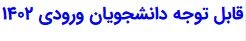 خیلی فوری _ قابل توجه دانشجویان ورودی 1402

تکمیل نواقص و بارگذاری مدارک ثبت نامی دانشجویان ورودی 1402