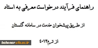 قابل توجه دانشجویان ورودی 98  

فرآیند درخواست معرفی به استاد