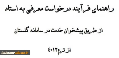 قابل توجه دانشجویان ورودی 98  

فرآیند درخواست معرفی به استاد