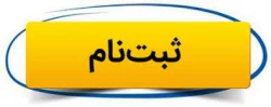 قابل توجه پذیرفته شدگان کد 5 و کد 7 مقطع کارشناسی پیوسته سال 1402