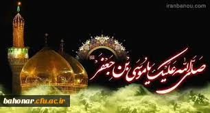 السلام علی الْمُعَذَّبِ فی قَعْرِ السُّجوُنِ وَ ظُلَمِ الْمَطامیرِ ذِی السّاقِ الْمَرْضُوضِ بِحَلَقِ الْقُیوُدِ …

غروب هفتمین خورشید آسمان ولایت و امامت تسلیت باد