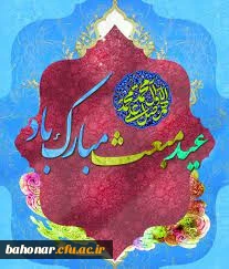 بعثت، عید اعطای ردای سبز رسالت به اسوه صبر و استقامت خجسته باد.

عید سعید مبعث، آغاز راه رستگارى و طلوع تابنده مهر هدایت و عدالت، خجسته باد