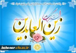  ‎ولادت ‎امام سجاد«ع» بر عاشقان ان حضرت خجسته باد 2