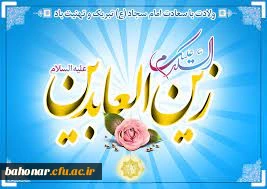     رنجور کربلا، پروانه دعا، گنجینه صفا، ماه چهارمین      از آل مرتضی، آقای ساجدین!      بر قلب مسلمین، آمدنت مبارک!

 ‎ولادت ‎امام سجاد«ع» بر عاشقان آن حضرت خجسته باد