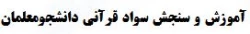 ثبت نام آموزش و سنجش سواد قرآنی دانشجومعلمان 3