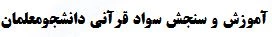 ثبت نام آموزش و سنجش سواد قرآنی دانشجومعلمان