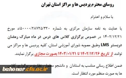 برگزاری کلاس های درس در ماه مبارک رمضان در بستر مجازی 2