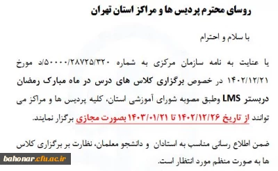 مصوبه شورای آموزشی استان در خصوص برگزاری مجازی کلاس های درس در ماه مبارک رمضان

برگزاری کلاس های درس در ماه مبارک رمضان در بستر مجازی