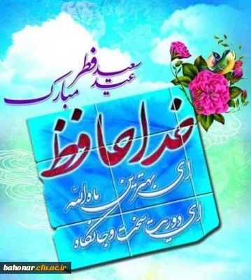 عطر خوش عید از باغ رحمت الهی طنین انداز شده است؛ عید فطر به معنای پاداش عبادت خالصانه  شماست

عید سعید فطر و حلول ماه شوال بر شما مبارک باد