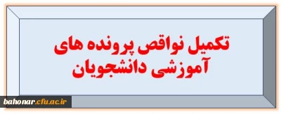 قابل توجه دانشجومعلمانی که در پرونده آموزشی نقص مدارک دارند

تکمیل نواقص پرونده های آموزشی دانشجویان ورودی 1399
