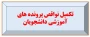 قابل توجه دانشجومعلمانی که در پرونده آموزشی نقص مدارک دارند

تکمیل نواقص پرونده های آموزشی دانشجویان ورودی 1399