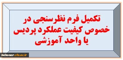 تکمیل فرم نظرسنجی در خصوص کیفیت عملکرد پردیس یا واحد آموزشی 2