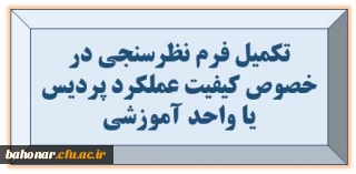 مرکز نظارت ، ارزیابی و تضمین کیفیت جهت پایش خدمات دانشگاه فرهنگیان

تکمیل فرم نظرسنجی در خصوص کیفیت عملکرد پردیس یا واحد آموزشی