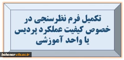 مرکز نظارت ، ارزیابی و تضمین کیفیت جهت پایش خدمات دانشگاه فرهنگیان

تکمیل فرم نظرسنجی در خصوص کیفیت عملکرد پردیس یا واحد آموزشی