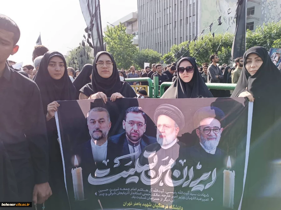 حضور اساتید، کارکنان و دانشجومعلمان مرکز آموزش عالی شهید باهنر در مراسم تشییع پیکر مطهر رئیس جمهور شهید و همراهان 2