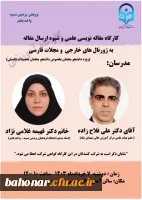 کارگاه مقاله نویسی علمی و شیوه ارسال مقاله به ژورنال های خارجی و مجلات فارسی 2