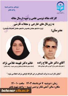 برگزرای کارگاه ارسال مقاله ویژه دانشجومعلمان بویژه دانشجویان تحصیلات تکمیلی

کارگاه مقاله نویسی علمی و شیوه ارسال مقاله به ژورنال های خارجی و مجلات فارسی