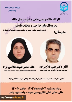 برگزرای کارگاه ارسال مقاله ویژه دانشجومعلمان بویژه دانشجویان تحصیلات تکمیلی

کارگاه مقاله نویسی علمی و شیوه ارسال مقاله به ژورنال های خارجی و مجلات فارسی