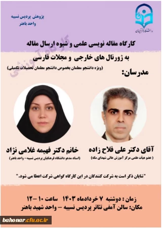 برگزرای کارگاه ارسال مقاله ویژه دانشجومعلمان بویژه دانشجویان تحصیلات تکمیلی

کارگاه مقاله نویسی علمی و شیوه ارسال مقاله به ژورنال های خارجی و مجلات فارسی