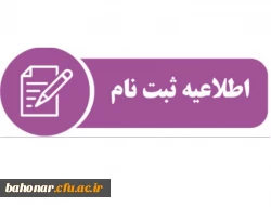 ثبت نام حضوری پذیرفته شدگان مقطع کارشناسی پیوسته آزمون سراسری 1403 2