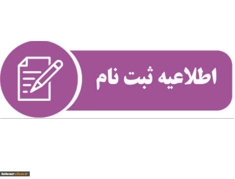 ثبت نام حضوری پذیرفته شدگان مقطع کارشناسی پیوسته آزمون سراسری 1403 2