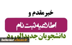 ثبت نام حضوری پذیرفته شدگان مقطع کارشناسی پیوسته آزمون سراسری 1403 3