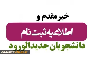 ثبت نام حضوری پذیرفته شدگان مقطع کارشناسی پیوسته آزمون سراسری 1403