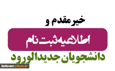 ثبت نام حضوری پذیرفته شدگان مقطع کارشناسی پیوسته آزمون سراسری 1403