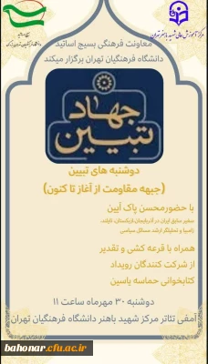 بسیج اساتید مرکز شهید باهنر برگزار می کند.
جهاد تبیین