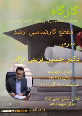 کارگاه آموزشی هدایت تحصیلی با رویکرد ادامه تحصیل در مقطع ارشد