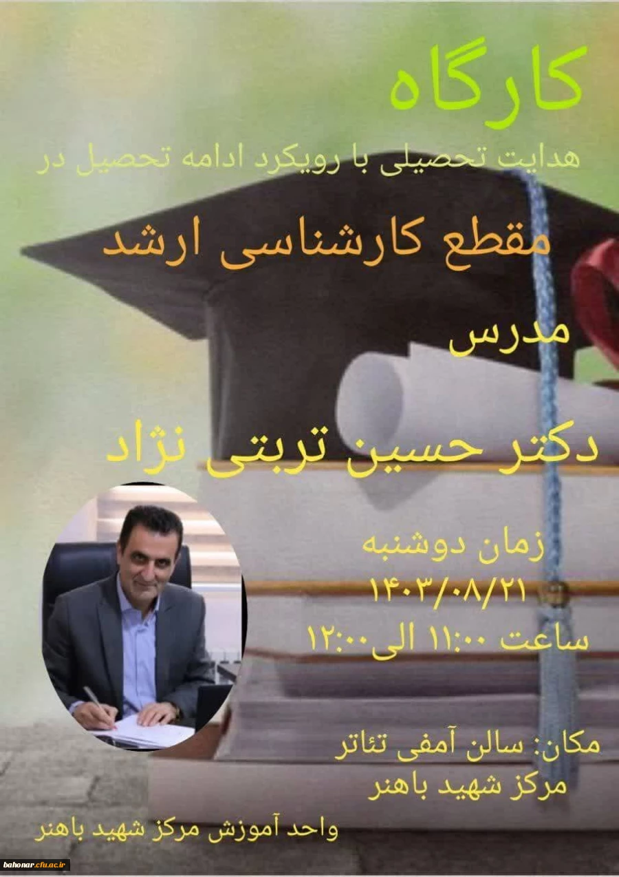 کارگاه آموزشی هدایت تحصیلی با رویکرد ادامه تحصیل در مقطع ارشد 3