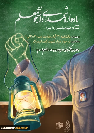 برگزاری اولین مراسم یادواره شهدای دانشجومعلم