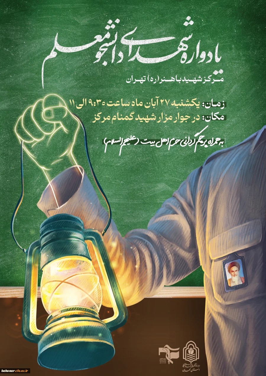 برگزاری اولین مراسم یادواره شهدای دانشجومعلم 2