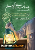 برگزاری اولین مراسم یادواره شهدای دانشجومعلم 3