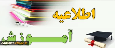 زمان بندی ثبت نام کلیه پذیرفته شدگان تاخیر گزینشی کارشناسی 1403