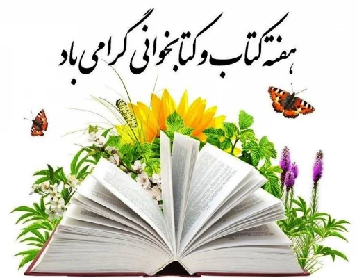 هفته کتاب و کتابخوانی مبارک 4