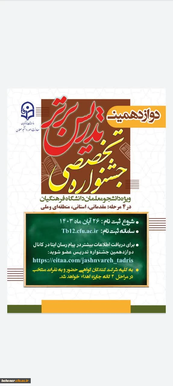 ثبت نام در دوازدهمین جشنواره تدریس برتر 3