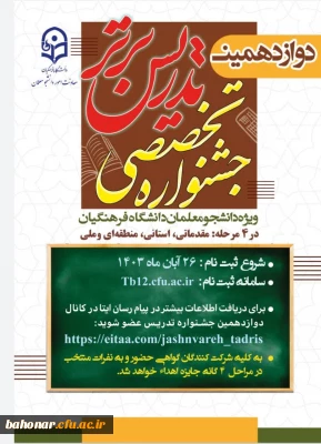 ثبت نام در دوازدهمین جشنواره تدریس برتر