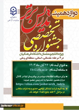 ثبت نام در دوازدهمین جشنواره تدریس برتر