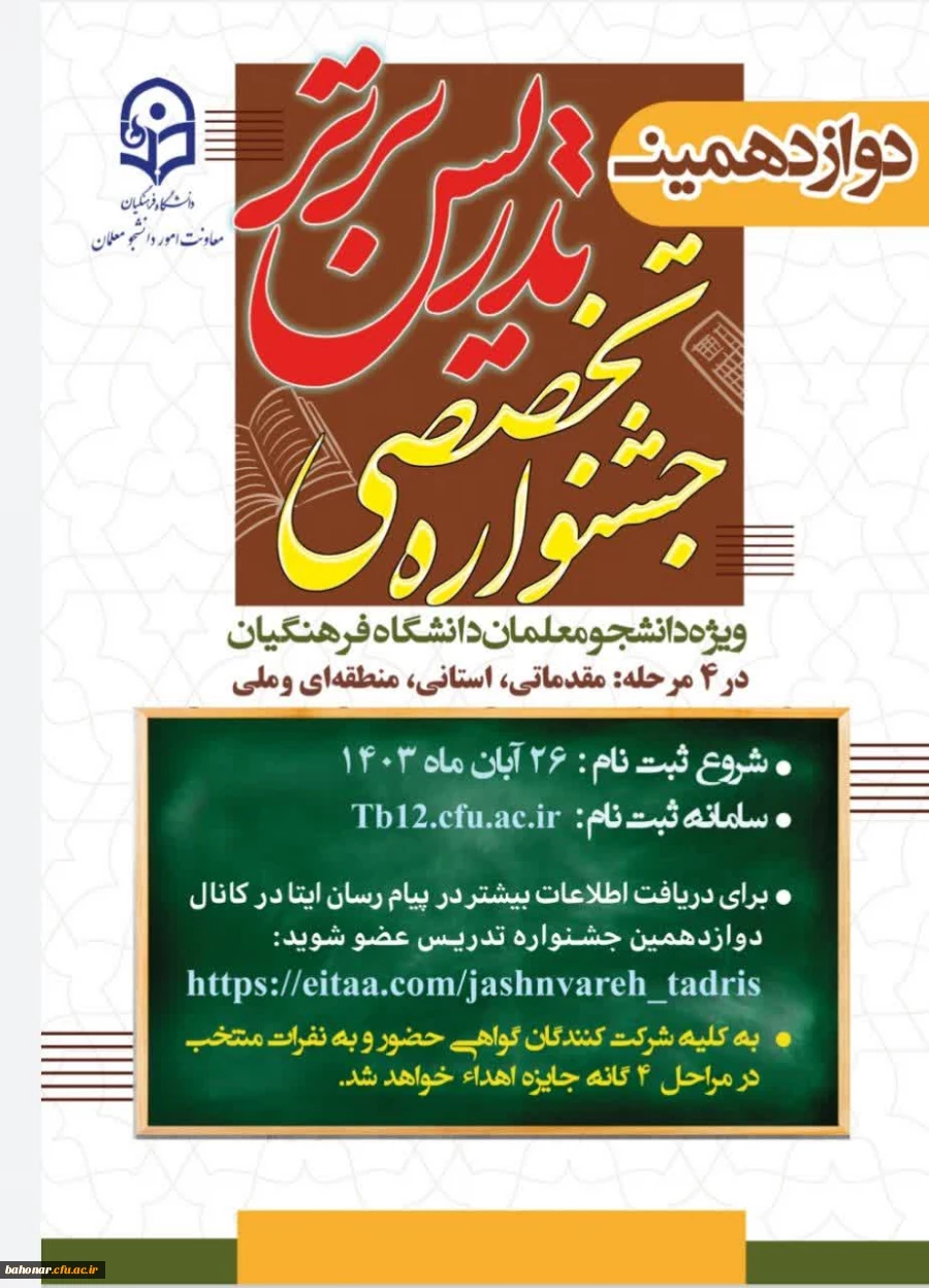 ثبت نام در دوازدهمین جشنواره تدریس برتر 3