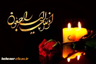 پیام تسلیت کارکنان مرکز شهید باهنر به مناسبت درگذشت مادر خانم دکتر حافظی رئیس مرکز آموزش عالی شهید باهنر