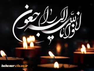 پیام تسلیت رئیس دانشگاه فرهنگیان به مناسبت درگذشت مادر خانم دکتر حافظی رئیس مرکز آموزش عالی شهید باهنر