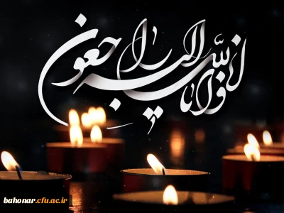 پیام تسلیت رئیس دانشگاه فرهنگیان به مناسبت درگذشت مادر خانم دکتر حافظی رئیس مرکز آموزش عالی شهید باهنر