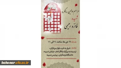 سالگرد شهادت شهیده فائره رحیمی