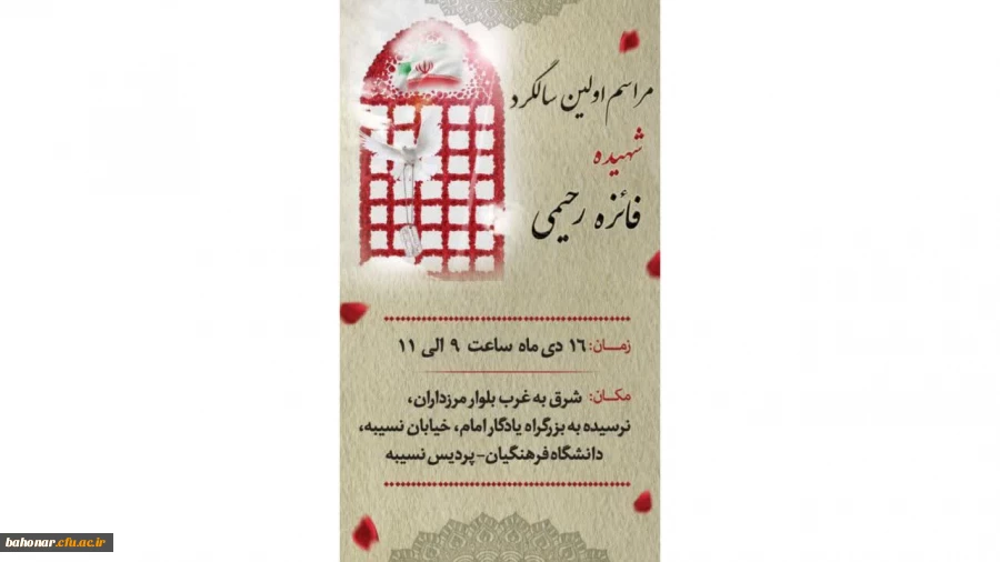 سالگرد شهادت شهیده فائره رحیمی 2