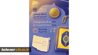 اطلاعیه اعتکاف دانشجویی ۱۴۰۳
