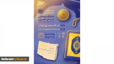 اطلاعیه اعتکاف دانشجویی ۱۴۰۳
