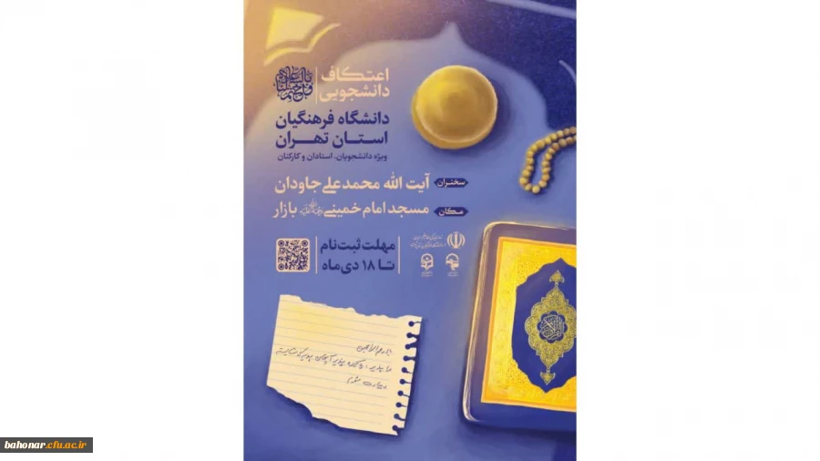 اطلاعیه اعتکاف دانشجویی ۱۴۰۳
 2